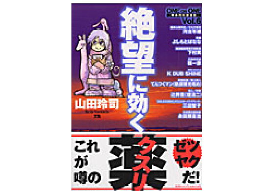 楽天ブックス 絶望に効くクスリ Vol 6 One On One 革命的対談漫画 山田玲司 本 楽天ブックス 絶望に効くクスリ Vol 6 One On One 革命的対談漫画 山田玲司 本